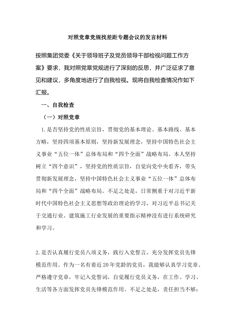 对照党章党规找差距专题会议的发言材料.docx_第1页