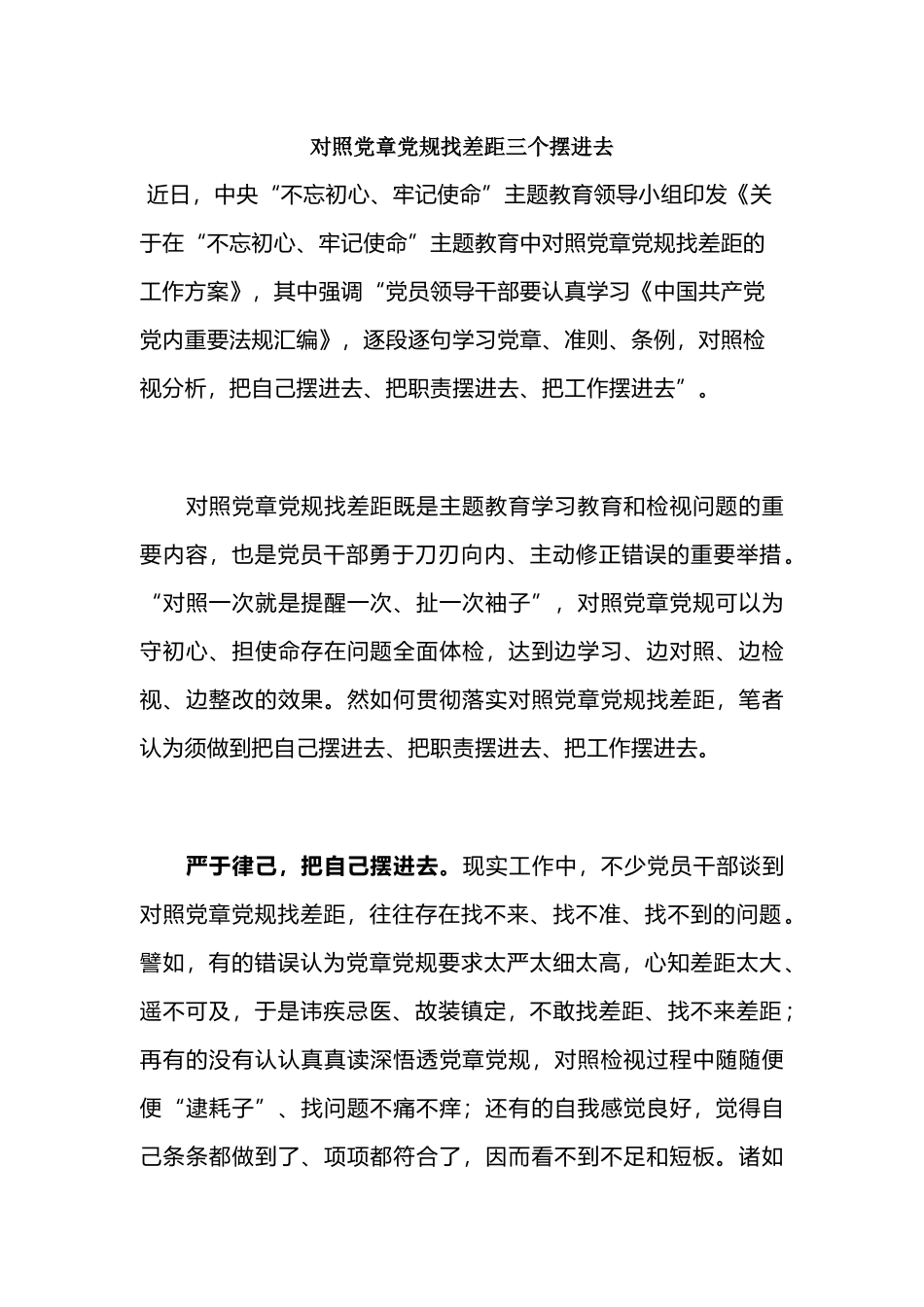对照党章党规找差距三个摆进去.docx_第1页