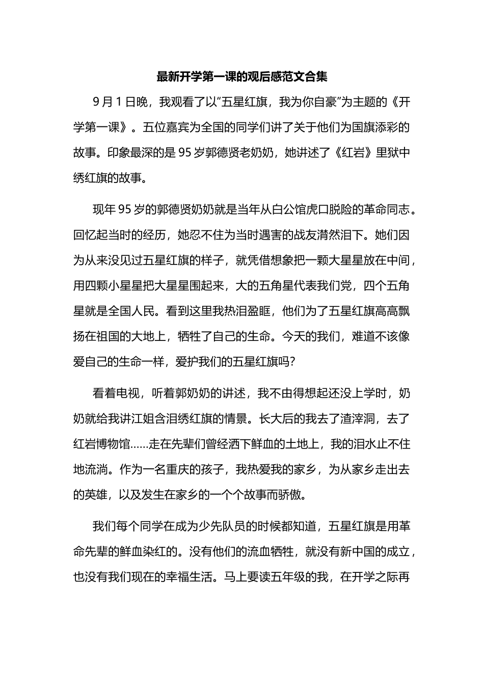 最新开学第一课的观后感范文合集.docx_第1页