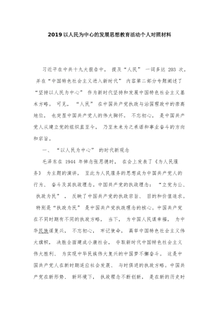 2019以人民为中心的发展思想教育活动个人对照材料.docx