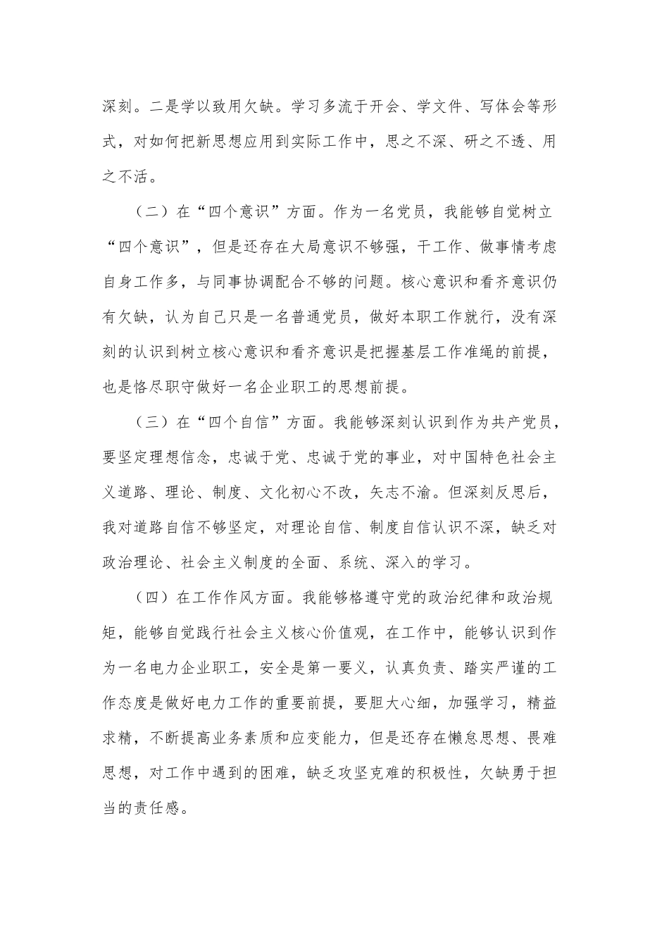 电分局牢固树立“四个意识”、“四个自信”做忠于履职 勇于担当汇报材料.docx_第2页