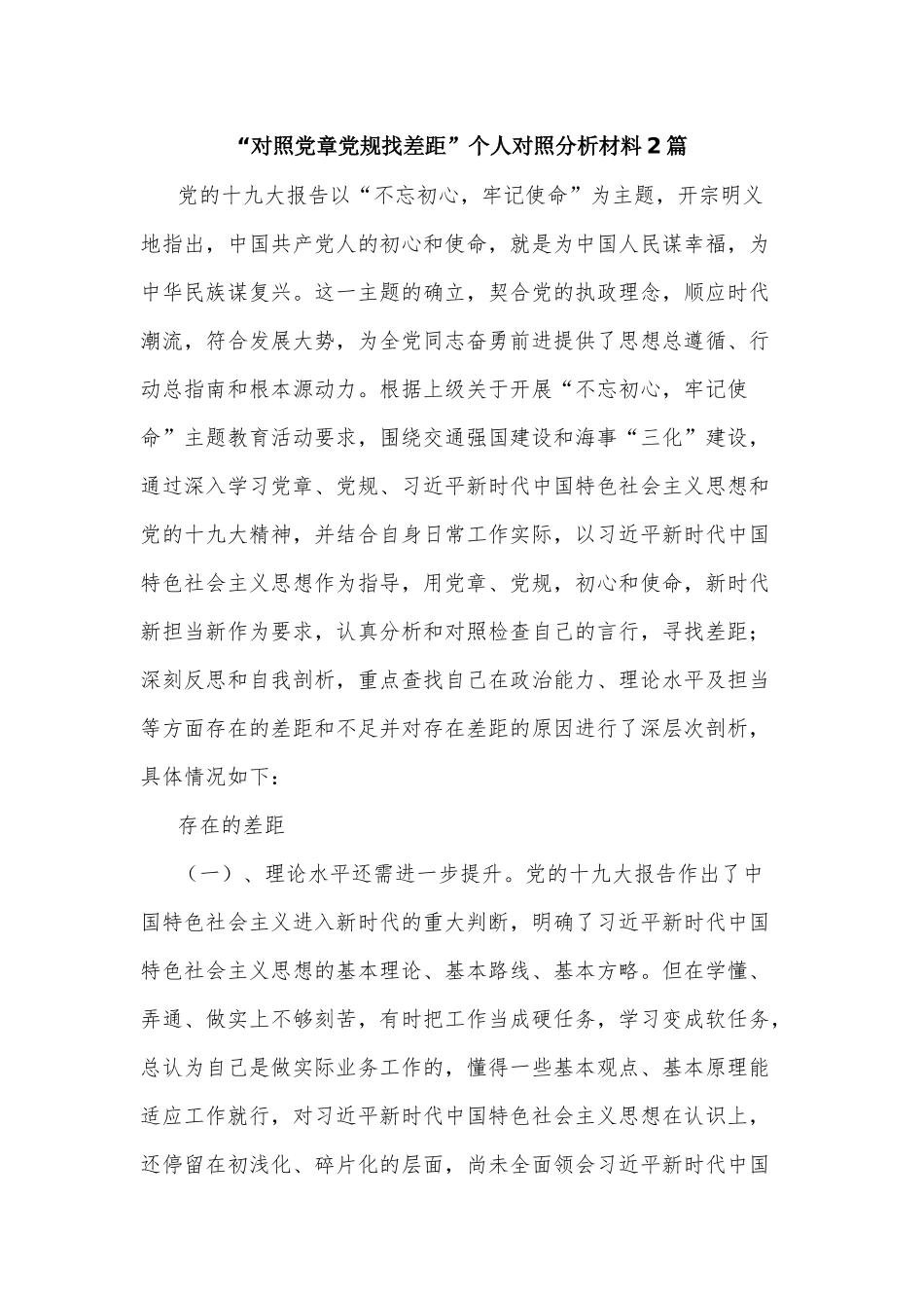 “对照党章党规找差距”个人对照分析材料2篇.docx_第1页
