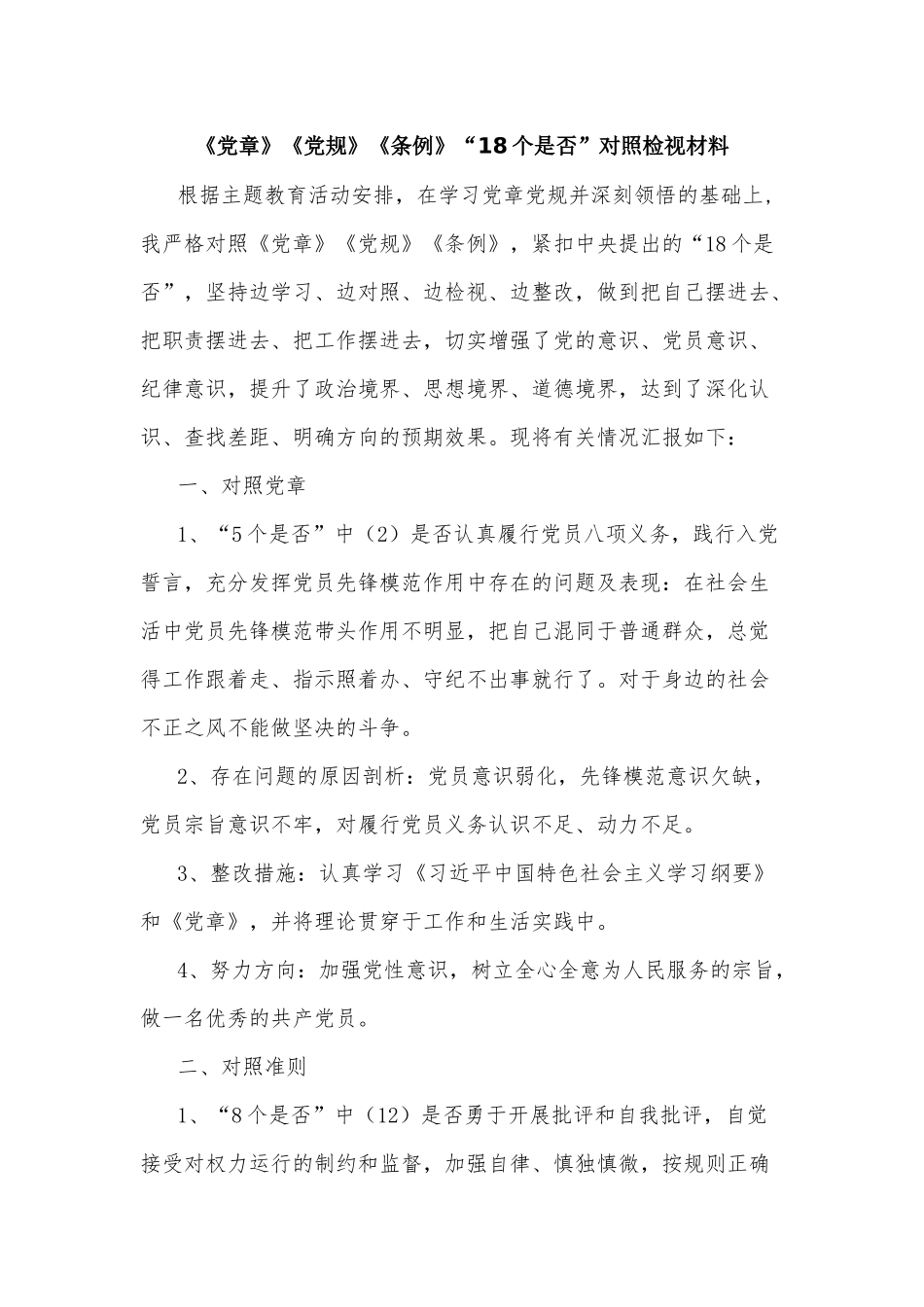 《党章》《党规》《条例》“18个是否”对照检视材料.docx_第1页