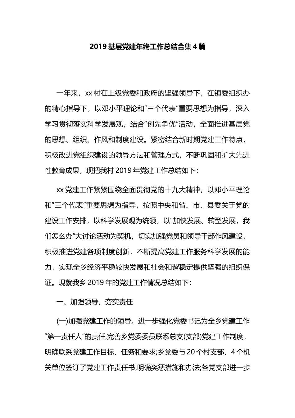 2019基层党建年终工作总结合集4篇.docx_第1页