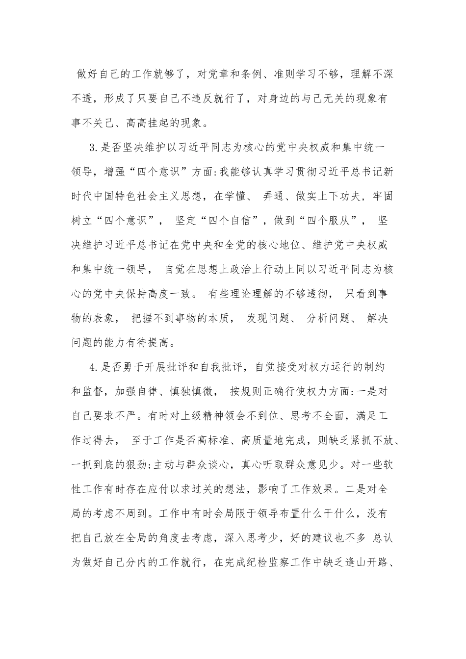 对照党章党规找差距2019年度个人剖析材料.docx_第2页