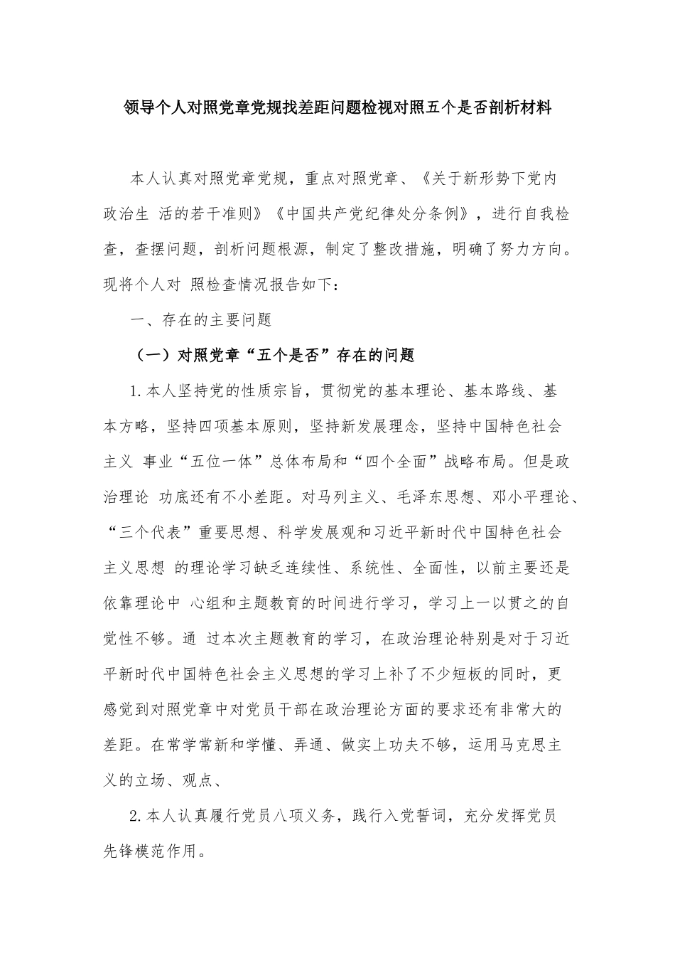 领导个人对照党章党规找差距问题检视对照五个是否剖析材料.docx_第1页