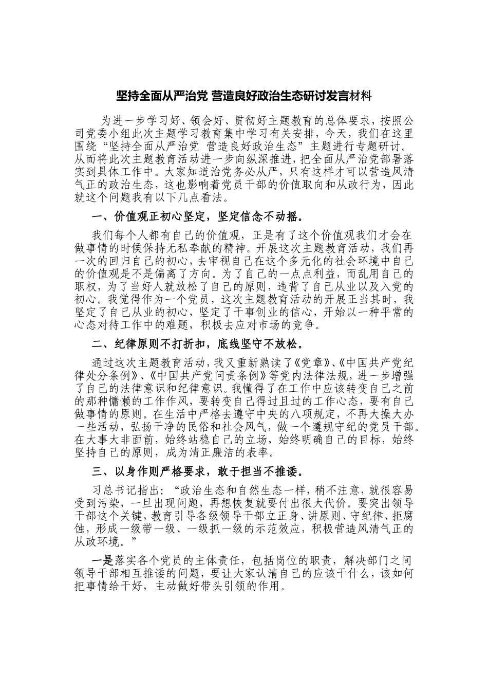 坚持全面从严治党 营造良好政治生态研讨发言材料.doc_第1页