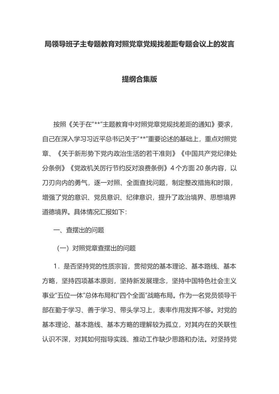 局领导班子主专题教育对照党章党规找差距专题会议上的发言提纲合集版.docx_第1页