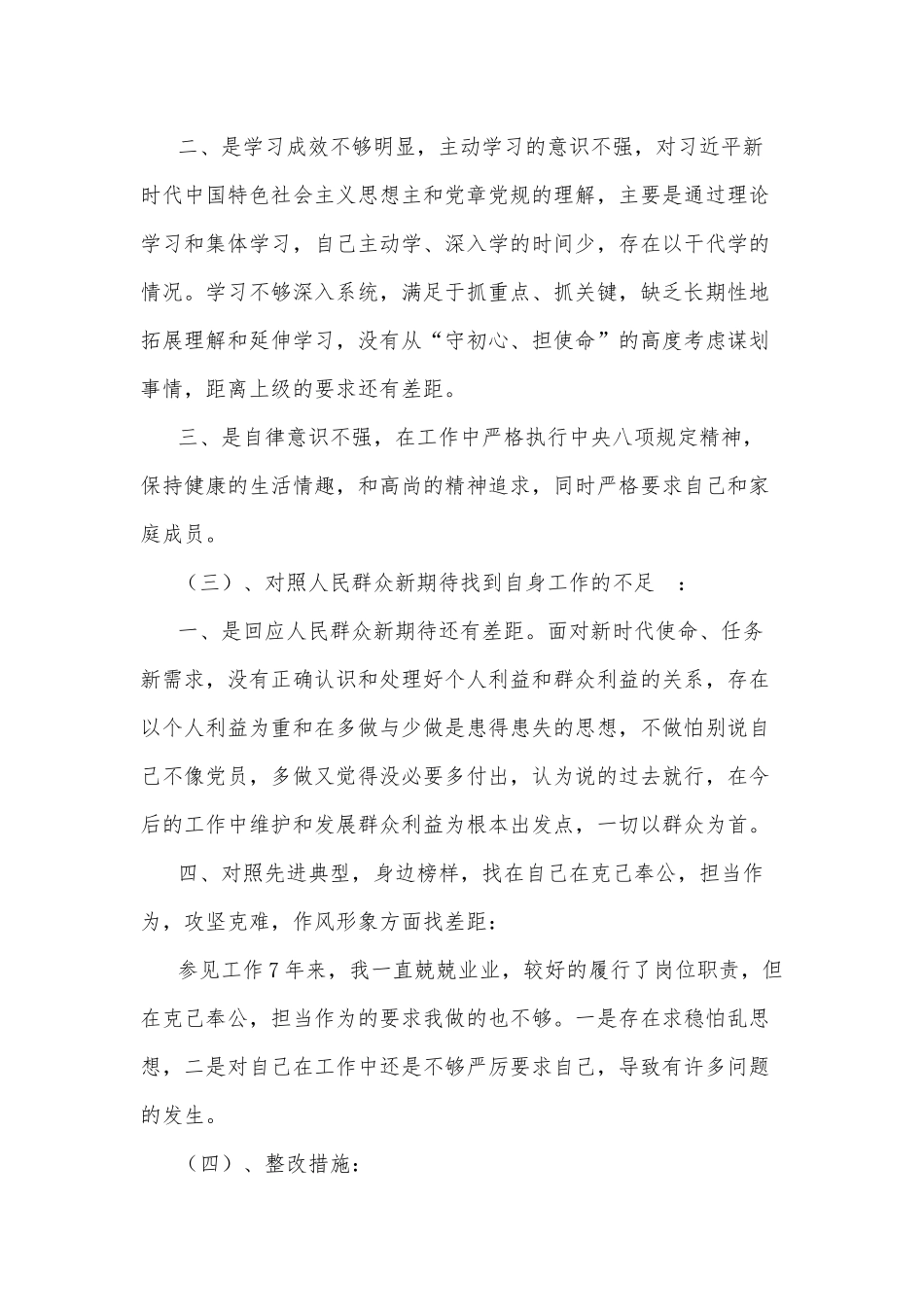 “四个对照”、“四个找一找”、个人剖析材料及整改措施.docx_第2页