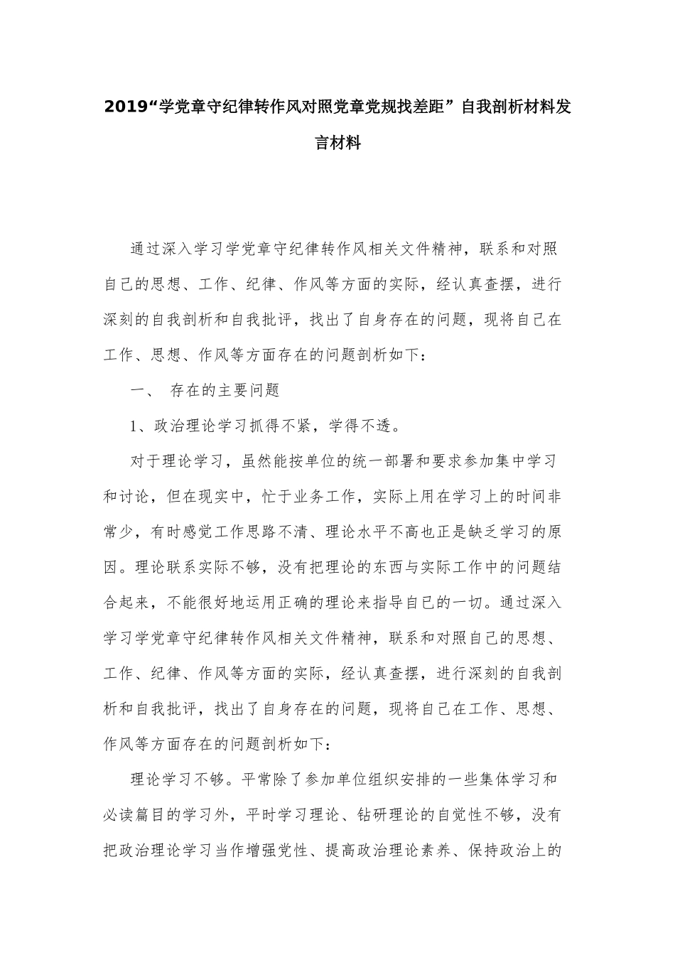 2019“学党章守纪律转作风对照党章党规找差距”自我剖析材料发言材料.docx_第1页