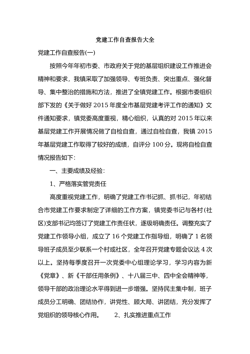 党建工作自查报告大全.docx_第1页