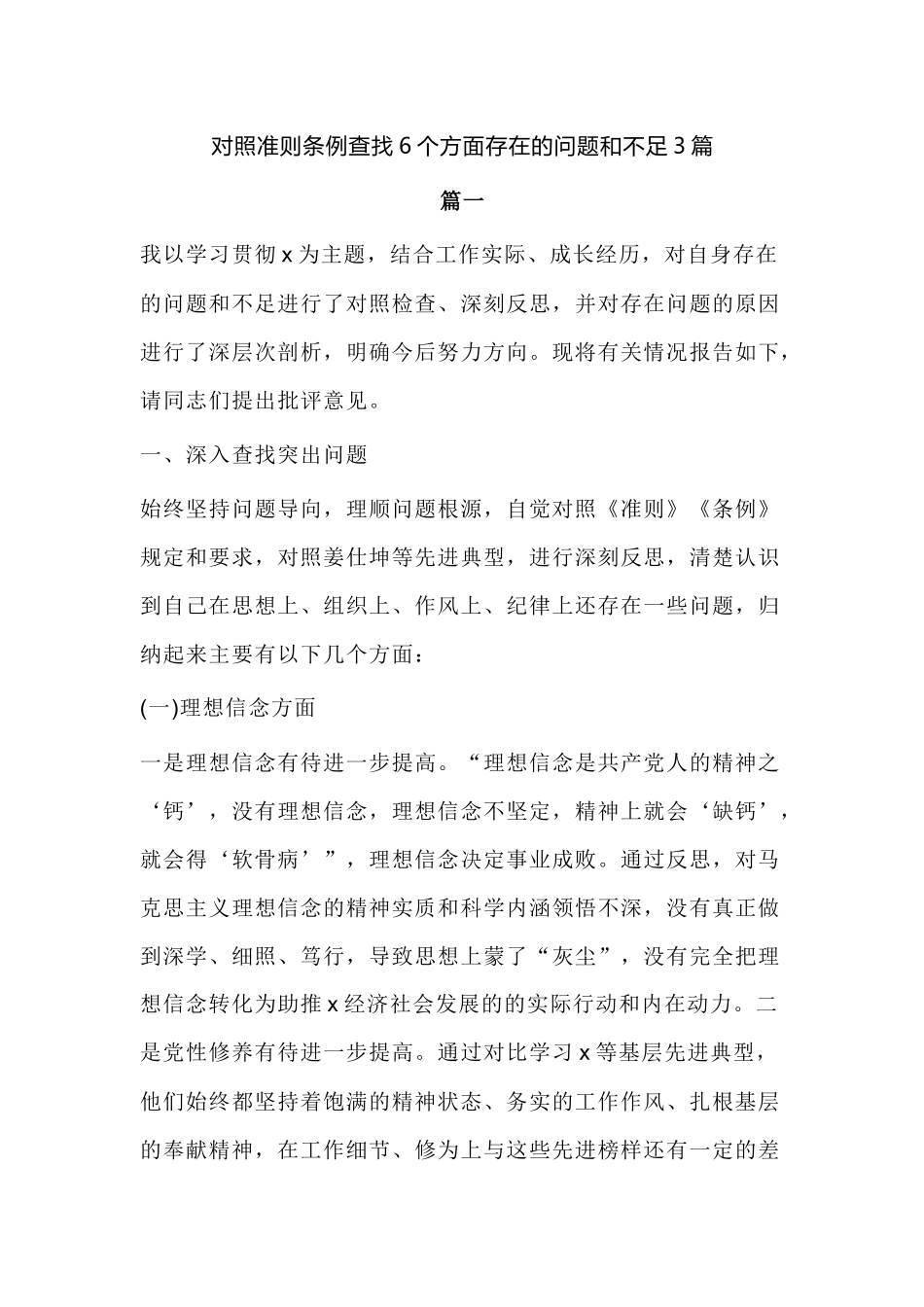 对照准则条例查找6个方面存在的问题和不足3篇.docx_第1页
