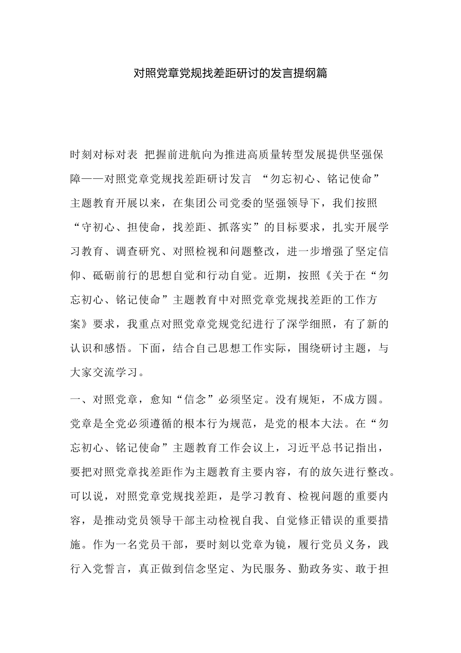 对照党章党规找差距研讨的发言提纲篇.docx_第1页