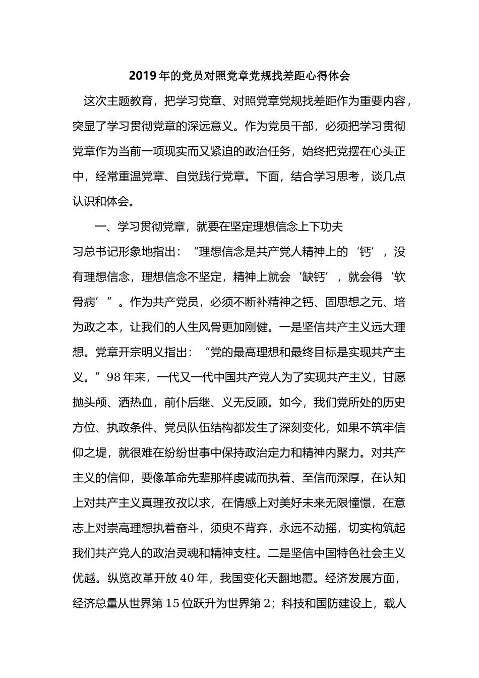 2019年的党员对照党章党规找差距心得体会.docx_第1页