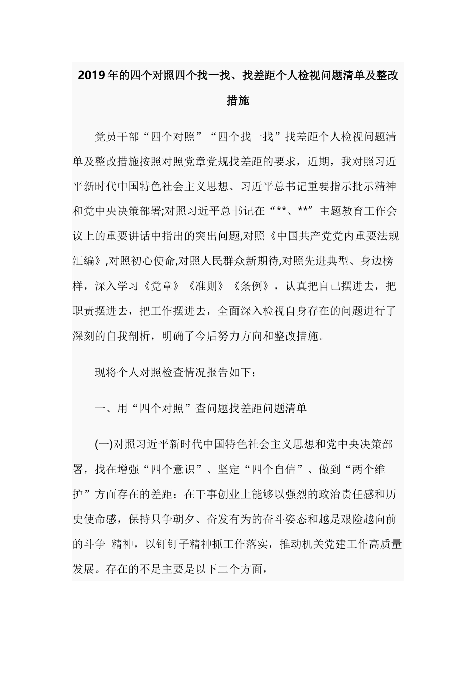 2019年的四个对照四个找一找、找差距个人检视问题清单及整改措施.docx_第1页