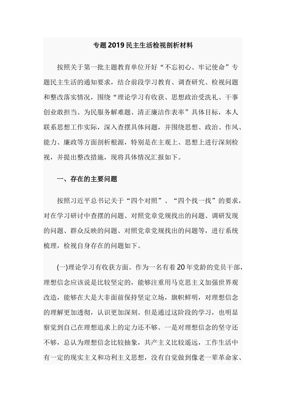 专题2019民主生活检视剖析材料.docx_第1页