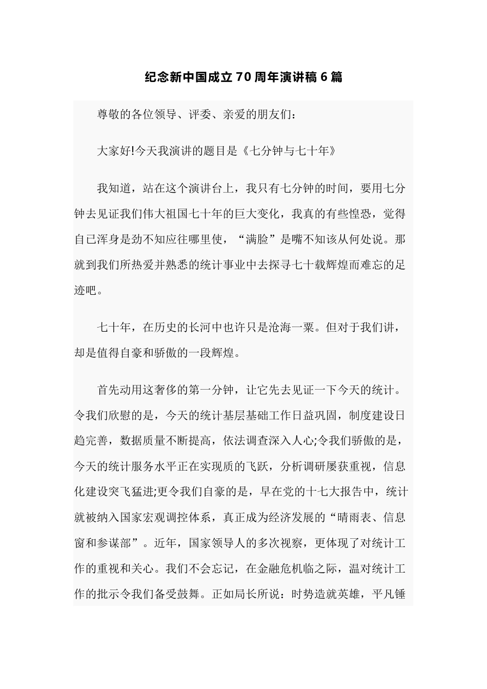 纪念新中国成立70周年演讲稿6篇.docx_第1页