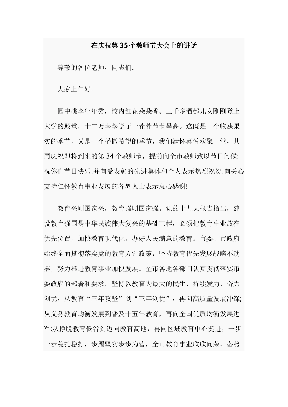 在庆祝第35个教师节大会上的讲话.docx_第1页
