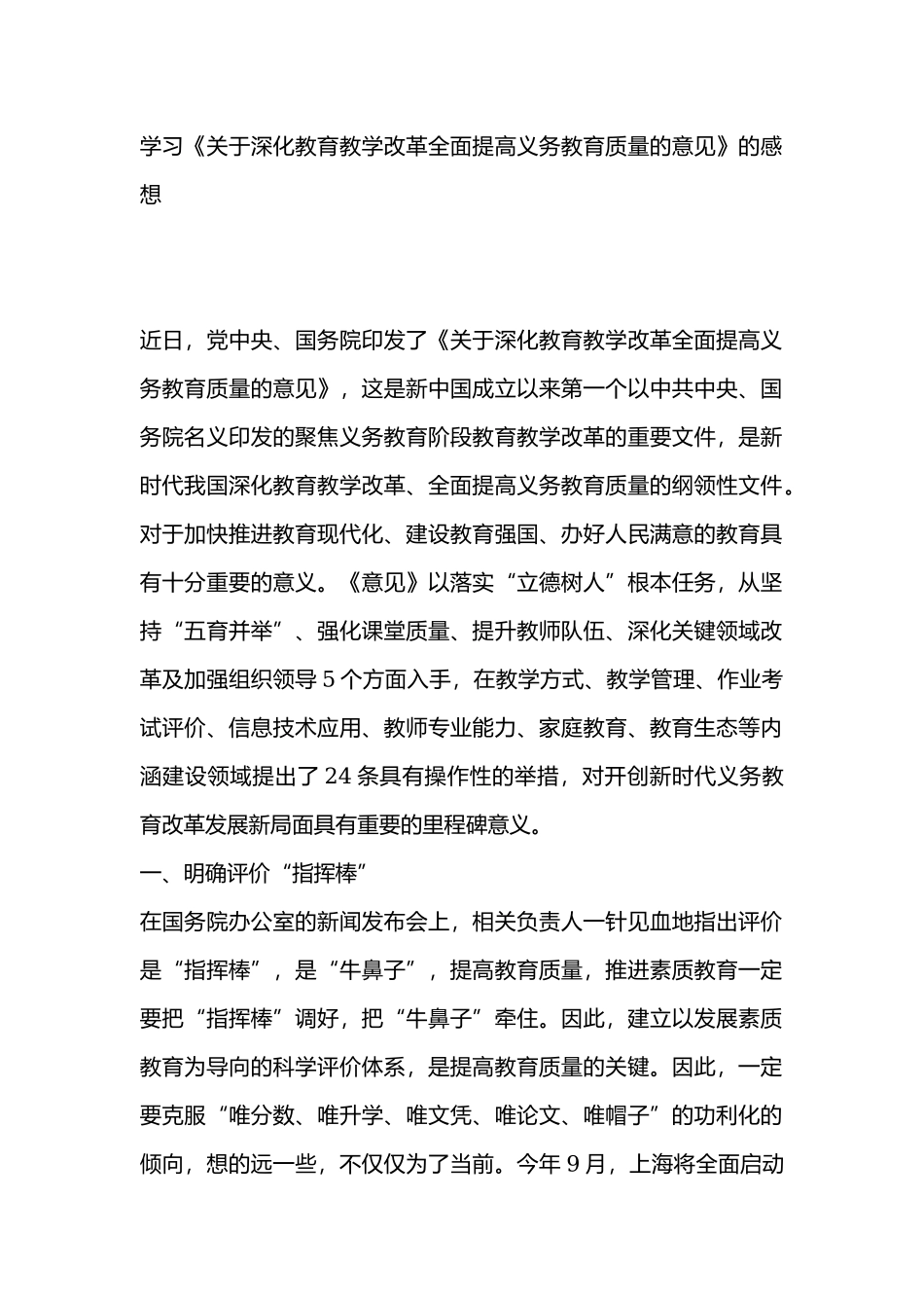 学习《关于深化教育教学改革全面提高义务教育质量的意见》的感想.docx_第1页