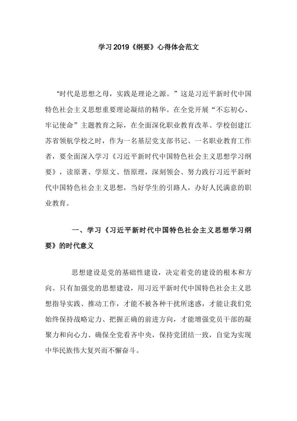 学习2019《纲要》心得体会范文.docx_第1页