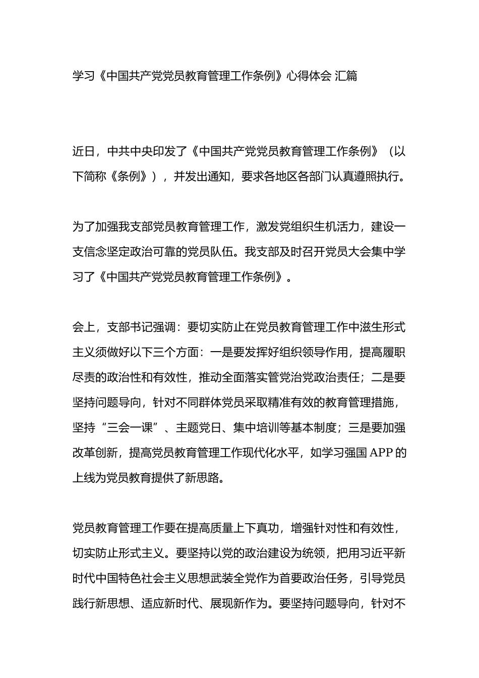 学习《中国共产党党员教育管理工作条例》心得体会 汇篇.docx_第1页