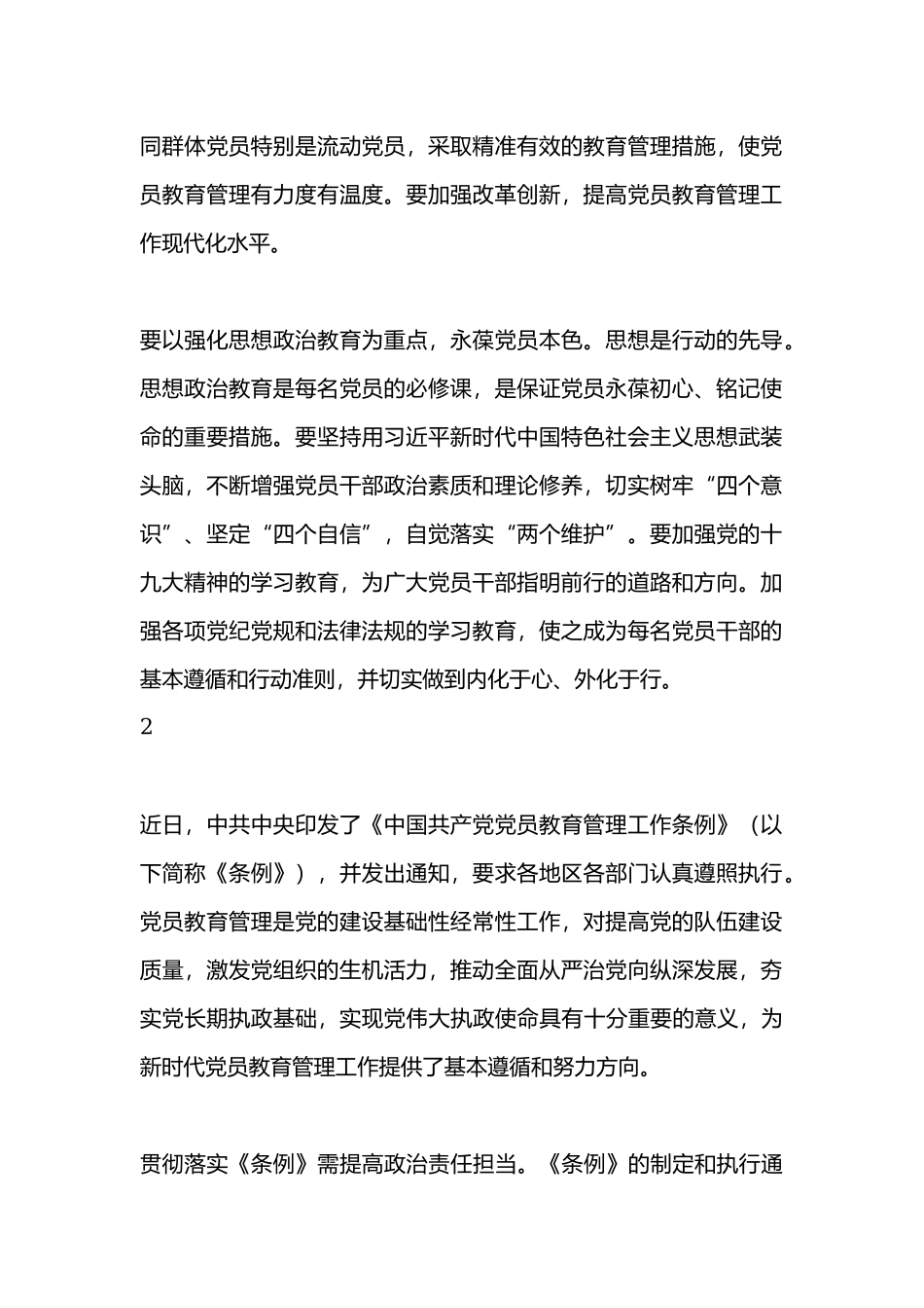 学习《中国共产党党员教育管理工作条例》心得体会 汇篇.docx_第2页