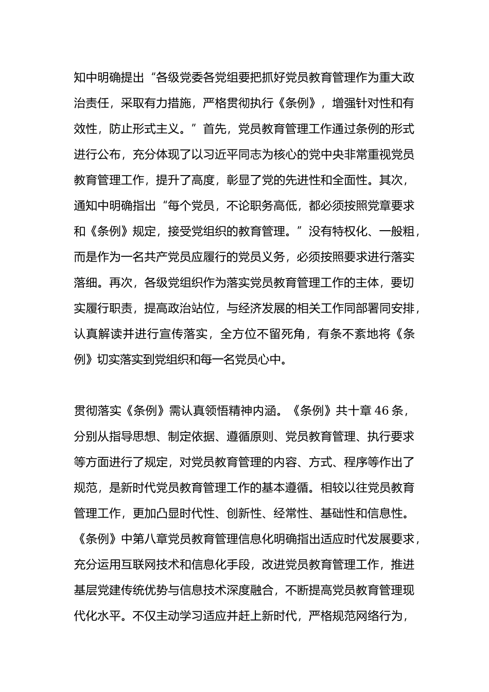 学习《中国共产党党员教育管理工作条例》心得体会 汇篇.docx_第3页