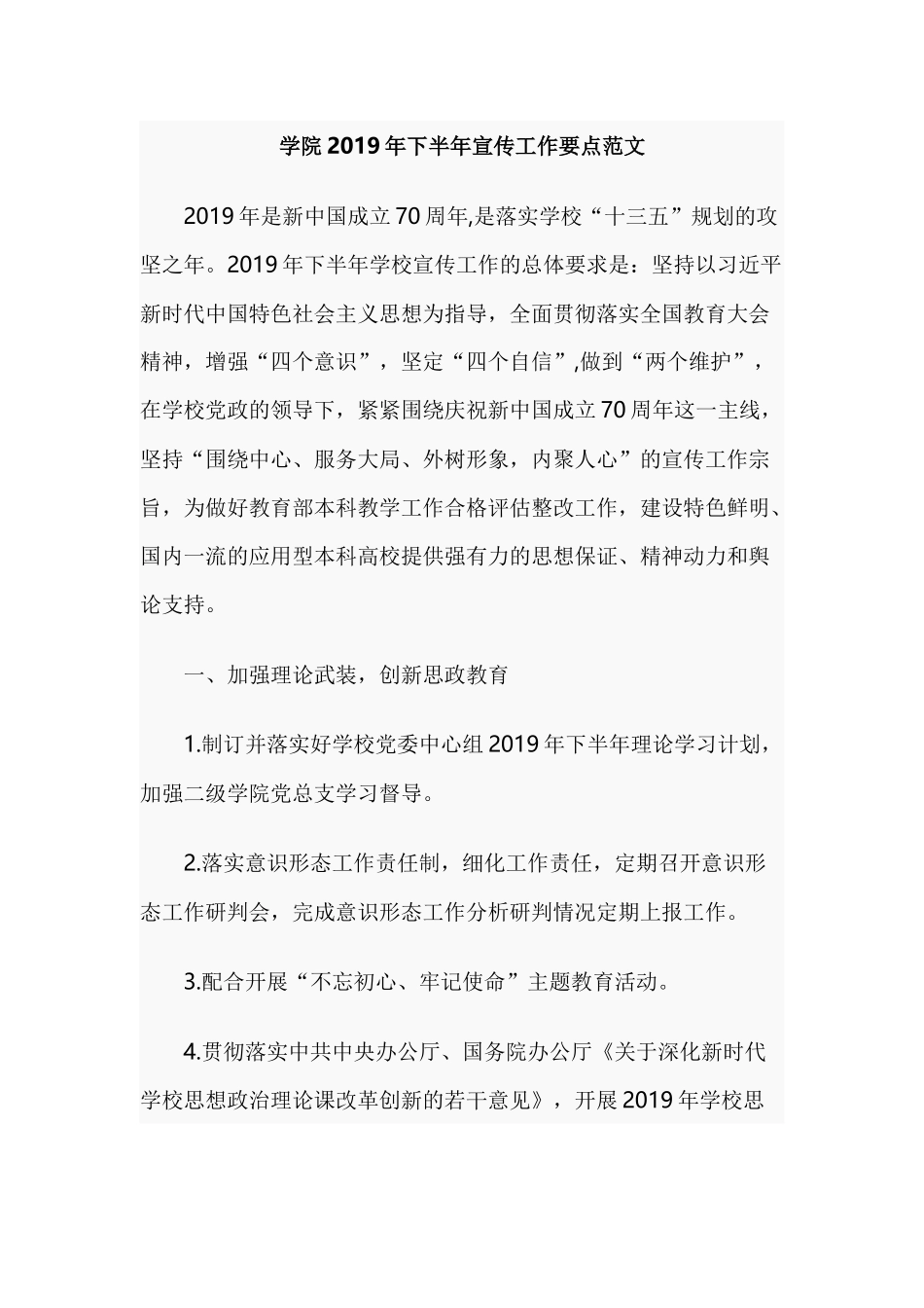 学院2019年下半年宣传工作要点范文.docx_第1页