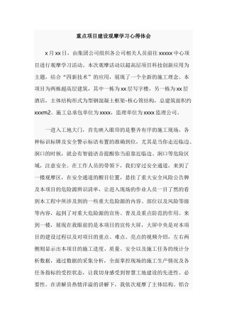 重点项目建设观摩学习心得体会.docx