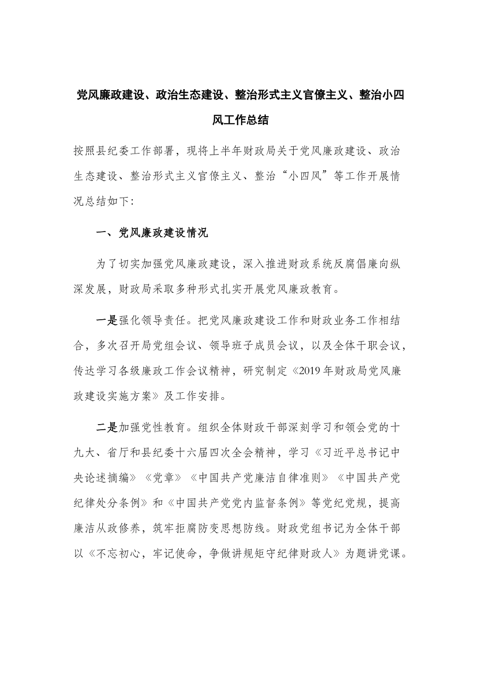 党风廉政建设、政治生态建设、整治形式主义官僚主义、整治小四风工作总结.docx_第1页