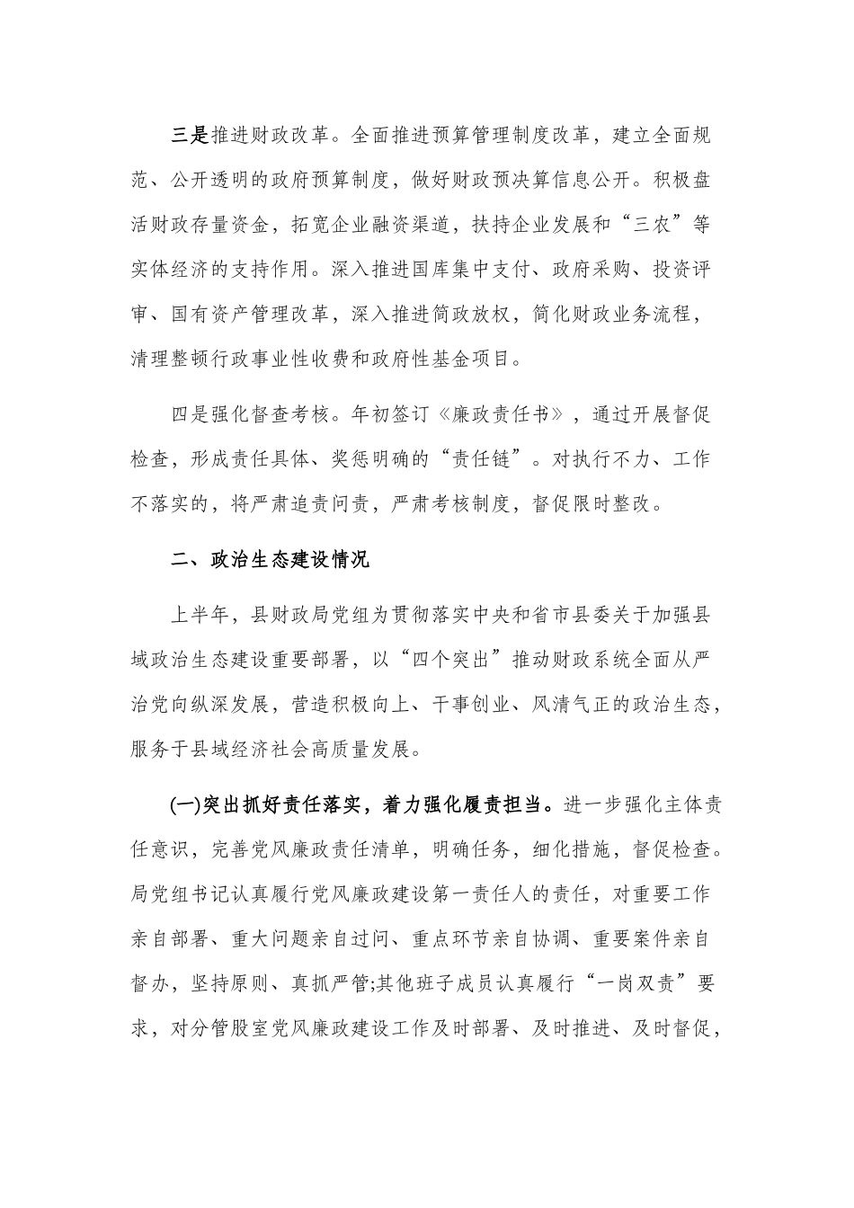 党风廉政建设、政治生态建设、整治形式主义官僚主义、整治小四风工作总结.docx_第2页