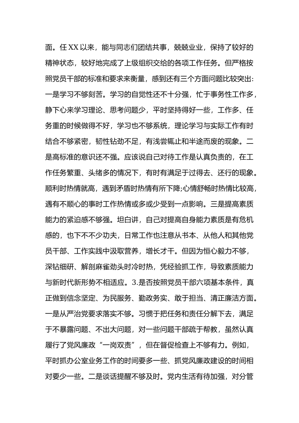 xx领导个人对照党章党规找差距“18个是否”问题检视及整改措施篇.docx_第2页