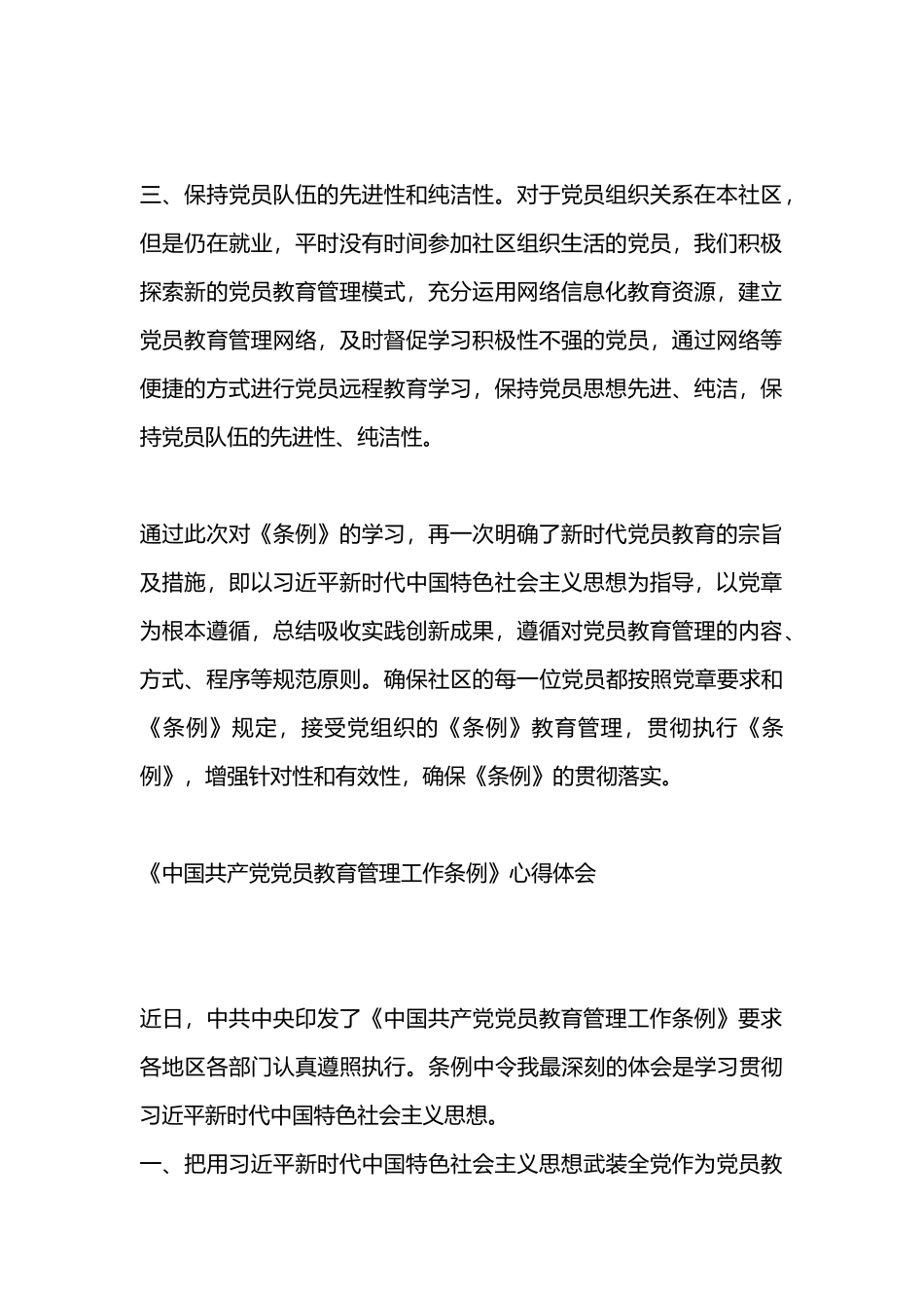 通用篇《中国共产党党员教育管理工作条例》学习心得体会.docx_第2页