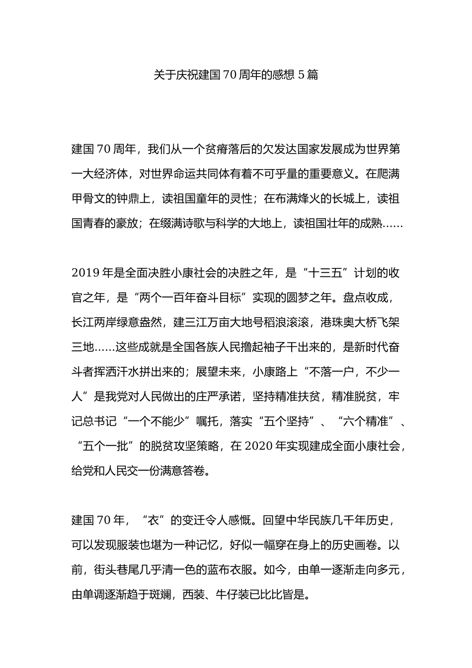 关于庆祝建国70周年的感想 5篇.docx_第1页