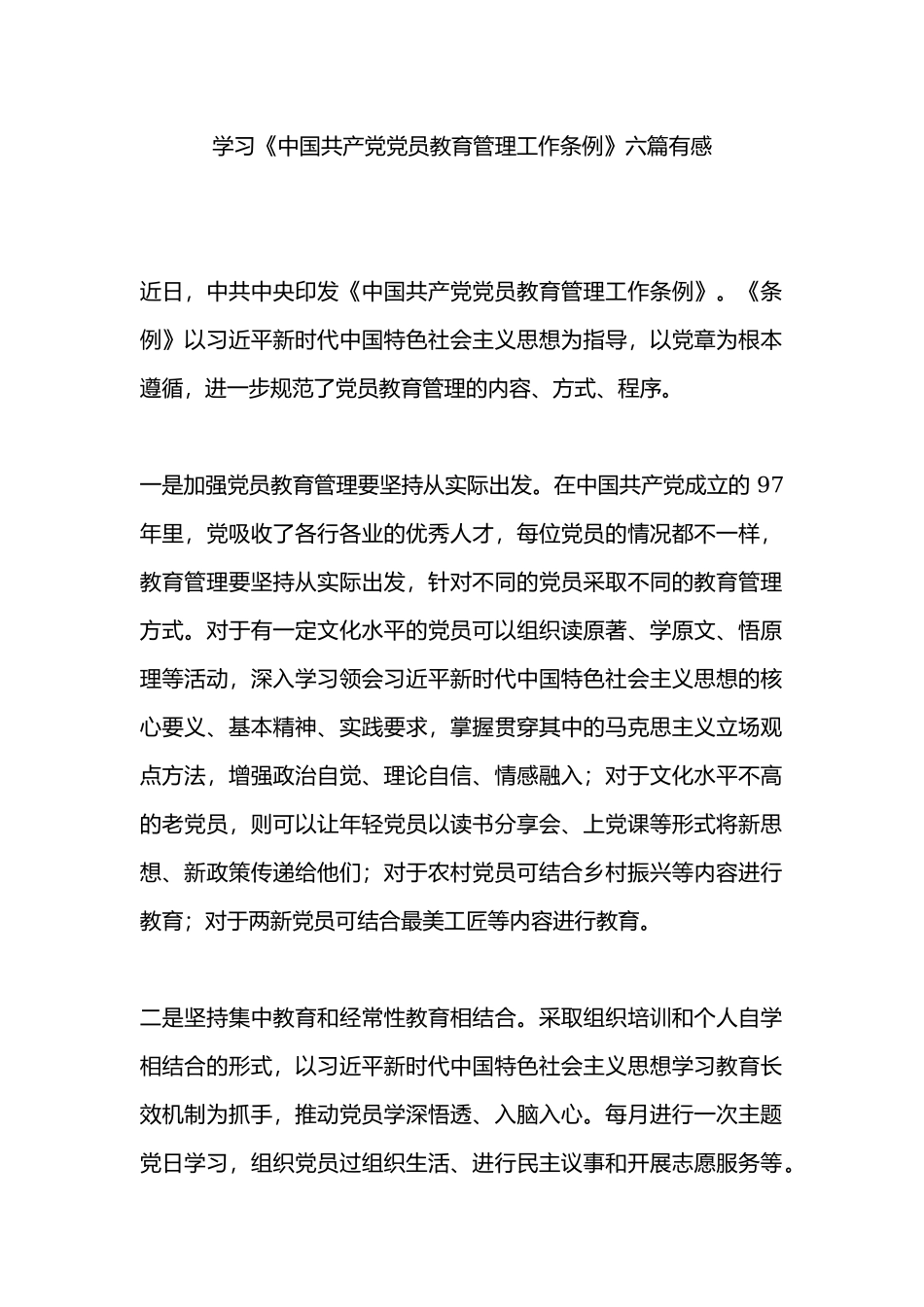 学习《中国共产党党员教育管理工作条例》六篇有感.docx_第1页