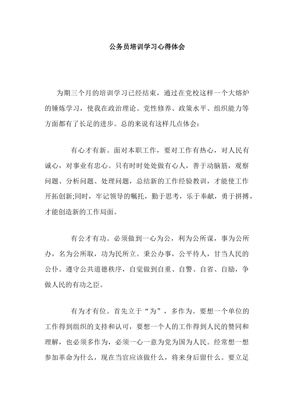 公务员培训学习心得体会.docx_第1页