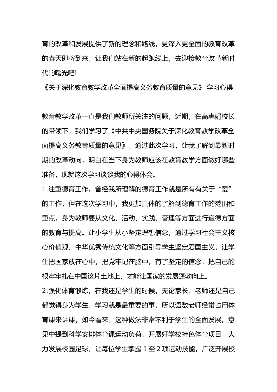 教师学习《关于深化教育教学改革全面提高义务教育质量的意见》心得体会 2篇.docx_第3页
