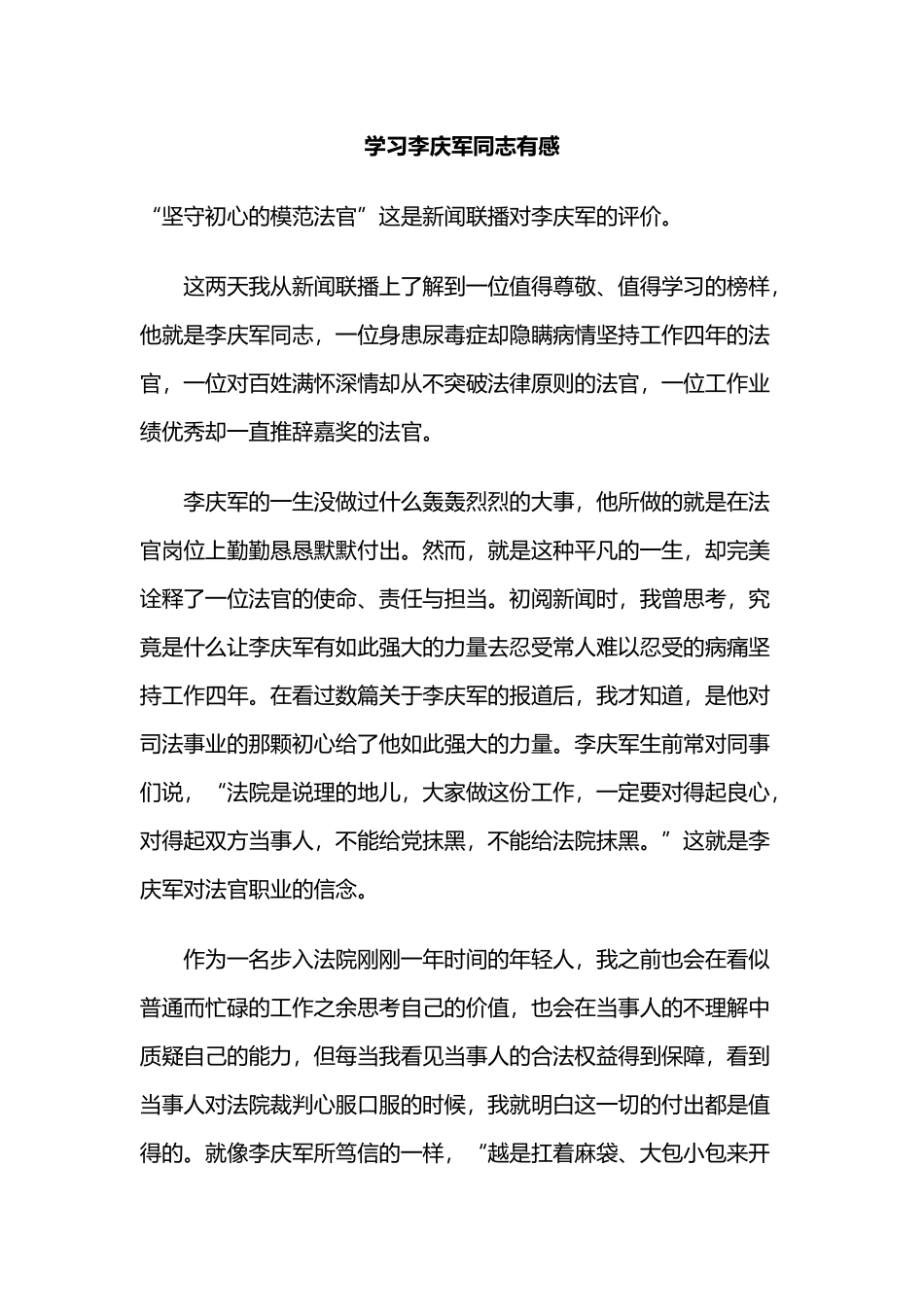 学习李庆军同志有感.docx_第1页