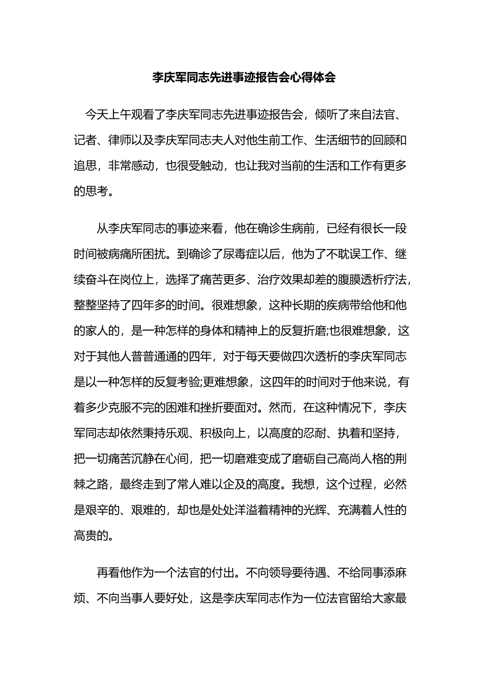 李庆军同志先进事迹报告会心得体会.docx_第1页