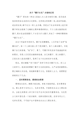 关于“圈子文化”方面的反思.docx