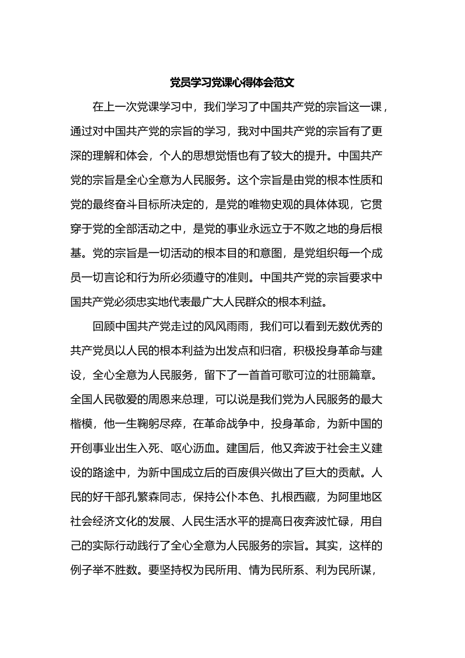 党员学习党课心得体会范文.docx_第1页