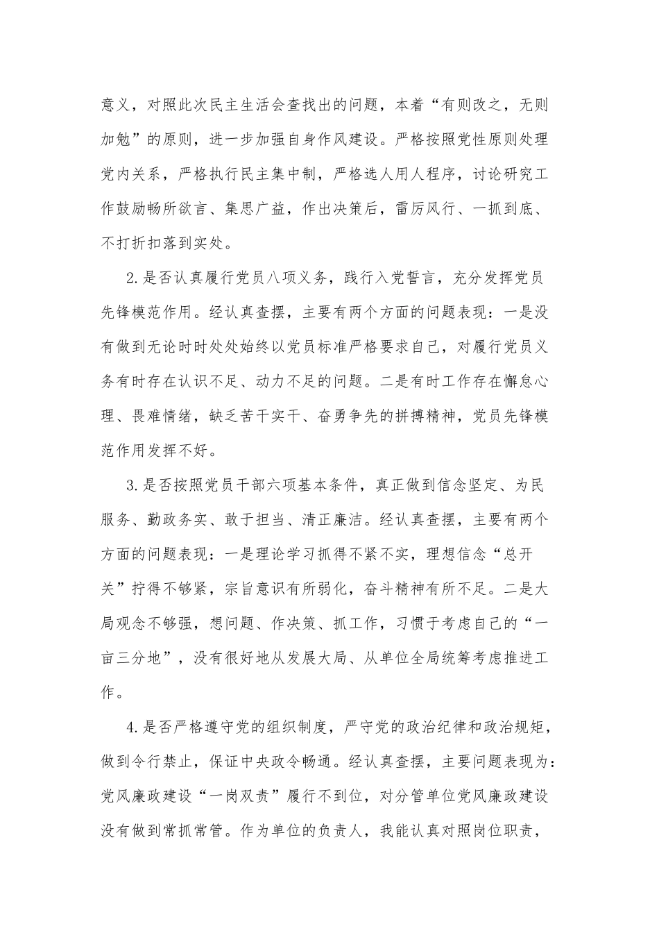 党员干部对照党章党规找差距围绕的“18个是否”检视分析发言材料.docx_第2页