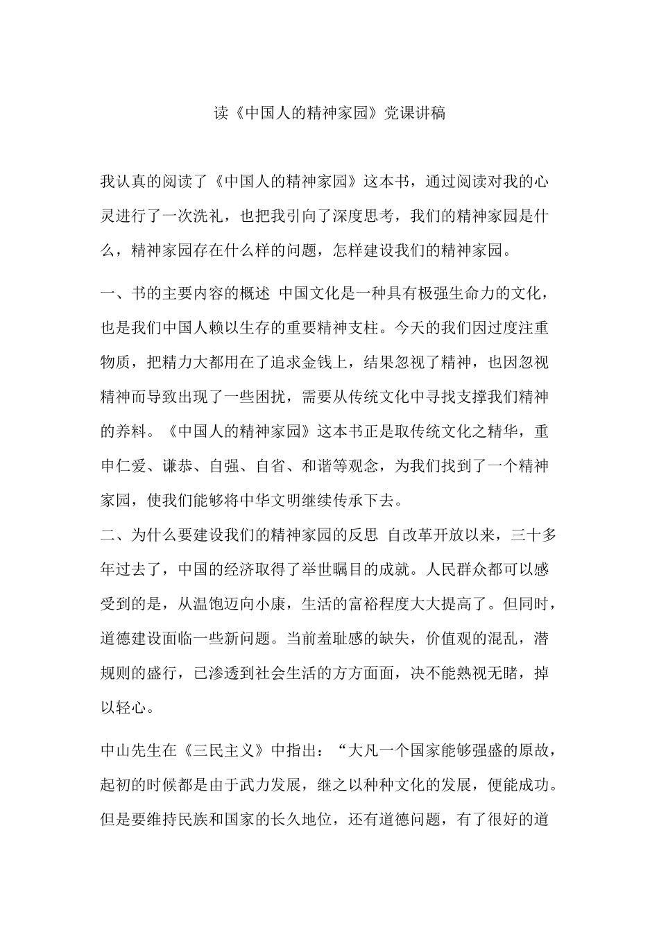 读《中国人的精神家园》党课讲稿.docx_第1页
