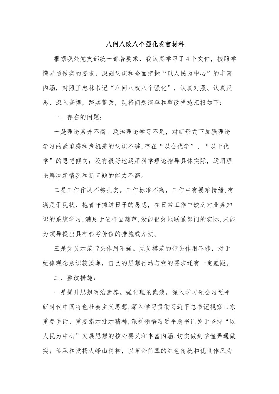 八问八改八个强化发言材料.docx_第1页