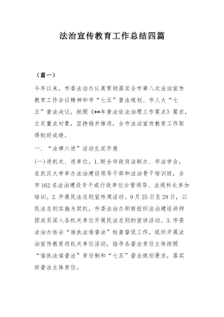 法治宣传教育工作总结四篇.docx