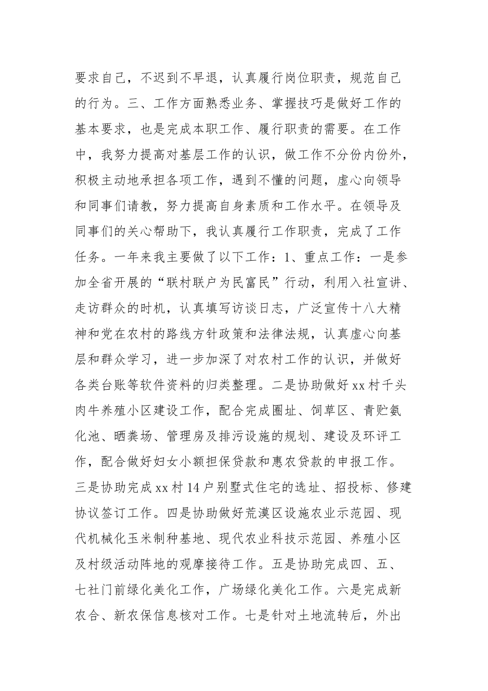 村主任助理述职报告与驻村工作个人述职报告范文.docx_第2页