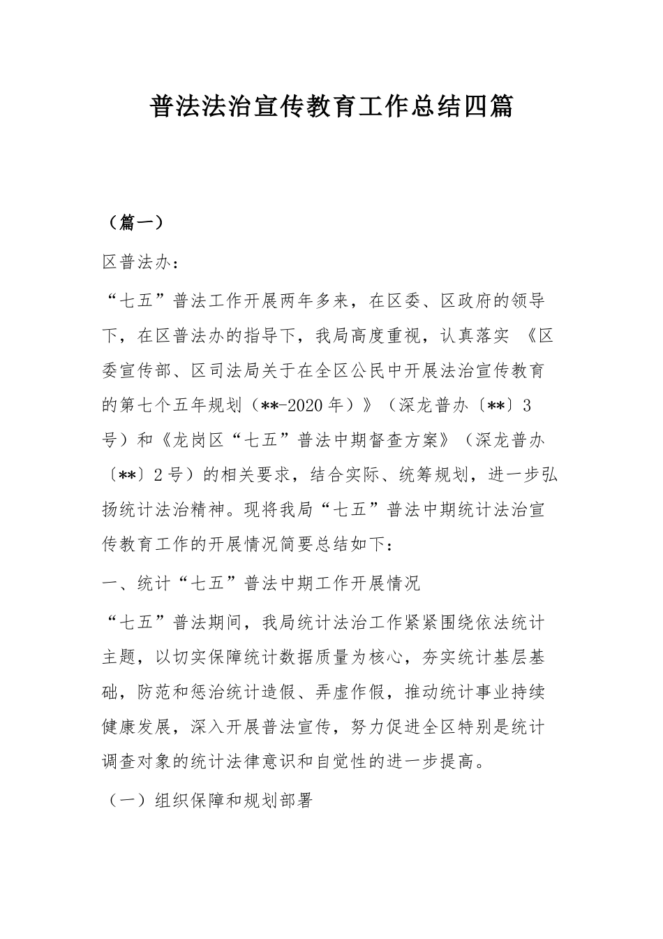 普法法治宣传教育工作总结四篇.docx_第1页