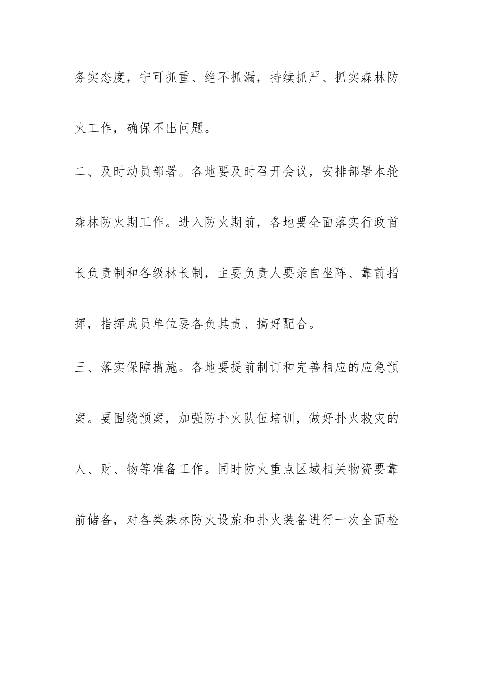 做好森林防火工作的通知五篇.docx_第2页
