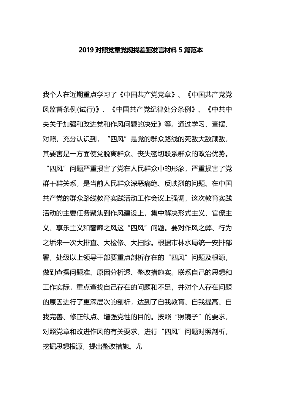 2019对照党章党规找差距发言材料5篇范本.docx_第1页