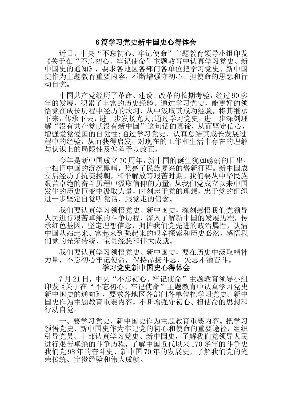 6篇学习党史新中国史心得体会.doc_第1页